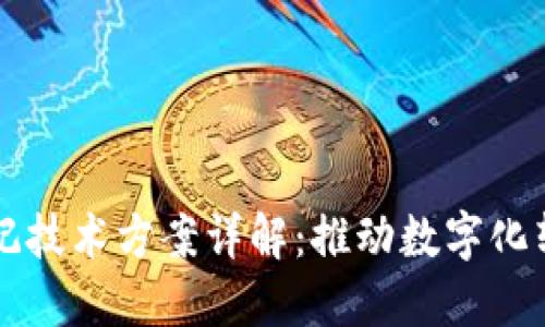 区块链登记技术方案详解：推动数字化转型新未来