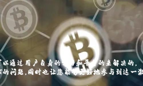   如何解决TP钱包中缺少DOT的问题？ / 

 guanjianci TP钱包,DOT,加密货币,区块链,数字资产 /guanjianci 

引言：数字资产的流行
随着区块链技术的迅猛发展，数字资产已经成为了现代投资的一大热点。尤其是在过去几年中，各种加密货币相继涌现，吸引了大量投资者的关注。在这个领域中，TP钱包作为一种数字货币钱包，已经获得了广泛的使用。它方便了用户对数字资产的管理和交易，然而，一些用户在使用TP钱包时可能会遇到“缺少DOT”的问题，这使得他们在管理自己的波卡（Polkadot）代币时感到困惑和不安。本文将为您详细解析这一问题的原因及解决方案。

TP钱包概述
TP钱包，是一款多链数字资产钱包，支持众多主流和非主流加密货币，其用户界面友好，操作简便。用户不仅可以在TP钱包中存储和发送加密货币，还可以进行交易和资产的转换。随着波卡（Polkadot）网络的崛起，越来越多的用户开始关注和投资DOT代币，正因为波卡的可扩展性和多链架构的优势，导致DOT代币在市场上备受推崇。

DOT代币的价值与作用
波卡网络（Polkadot）是一个多链框架，它允许不同的区块链相互连接，进行信息和价值的传递。DOT是波卡网络的原生代币，主要用于网络的治理、质押和手续费支付等功能。因而，拥有DOT代币的用户，实际上是拥有了参与波卡生态治理的权利。
伴随着波卡项目的发展，其代币DOT逐渐被视作一种长期投资资产。一些用户可能会将其视为保值增值的工具，尤其是在经济不确定性加剧的背景下，许多人开始关注加密货币的投资潜力。

TP钱包中缺少DOT的原因
尽管TP钱包已经支持DOT代币，然而，有用户反馈在使用过程中，却发现自己的TP钱包里没有显示DOT。这可能由几个因素导致：
ul
    listrong未正确添加资产:/strong 在TP钱包中，有些用户可能没有添加或启用DOT代币，导致其在资产列表中无法找到。/li
    listrong网络问题:/strong 钱包与网络的连接不稳定可能导致代币未能实时同步显示。网络波动或钱包服务故障都会影响用户体验。/li
    listrong安全设置:/strong 用户可能在钱包中设置了较高的安全限制，导致某些代币的显示受到限制。/li
    listrong代币充值问题:/strong 如果用户在向TP钱包转入DOT时操作不当，也可能导致代币未成功转入。/li
/ul

如何解决TP钱包中缺少DOT的问题
遇到TP钱包中缺少DOT的问题时，用户无需惊慌，以下是一些解决方案，可以帮助您有效地找回您丢失的DOT代币：

h41. 检查资产列表/h4
首先，您需要检查您的TP钱包资产列表。打开TP钱包应用，点击资产部分，查看是否在其中找到了DOT。如果没有，您可以手动添加DOT代币。在钱包的“添加资产”功能中，搜索“DOT”，然后将其添加到您的资产列表中。

h42. 确认网络连接/h4
确保您的设备已连接到可靠的网络。可以尝试重启网络连接或切换到其他网络，再次打开TP钱包，查看是否能够显示DOT。如果您的网络不稳定，钱包可能无法从区块链实时提取相关信息。

h43. 查看转账记录/h4
检查您的TP钱包转账记录，确认您是否成功将DOT转入钱包。您可以通过区块链浏览器查询您的地址，查看DOT是否已成功转账。如果转账未成功，您需要与转出平台或交易所联系，排查转账过程中可能出现的问题。

h44. 更新TP钱包应用/h4
有时候，软件的版本问题也是导致代币缺失的重要原因。请确认您使用的TP钱包是最新版本。如果不是，前往应用商店更新您的钱包应用，更新后重新启动钱包，查看是否能够恢复DOT显示。

h45. 联系技术支持/h4
如果以上方法仍未能帮助您找回DOT，建议您直接联系TP钱包的客户服务。通过官方渠道提交您的问题，提供您的钱包地址和相关操作记录，技术支持团队会为您提供进一步的帮助。

预防措施：避免未来再遭遇类似问题
解决了DOT缺失的问题后，建议用户对自己的数字资产安全性进行更加重视。以下是一些预防措施：

h41. 定期备份钱包/h4
定期备份您的TP钱包，确保在需要时可以恢复您的资产。选择一个安全的地方妥善保存备份文件和助记词，避免遗失。

h42. 掌握转账流程/h4
熟悉区块链转账的基本流程和费用，确保在转账时遵循正确的步骤，避免因操作失误导致资产丢失。

h43. 学习相关知识/h4
了解加密货币和区块链的基础知识，例如如何使用不同类型的钱包、如何参与治理等，增强对投资及管理的能力。

h44. 保持软件更新/h4
确保您的TP钱包及其他相关应用始终保持最新版本，以获得及时的安全性更新及新功能。

结论：对数字资产的信心与未来的保障
在当今数字经济大潮中，加密货币的价值不仅仅体现在价格波动上，更在于它作为一种新兴资产类别的潜力。TP钱包作为存储和管理加密资产的工具，尽管会面临一些技术性问题，然而，这些都是可以通过用户自身的学习和平台的来解决的。
对于每一位加密货币投资者而言，了解如何维护和保护自己的数字资产是至关重要的。DOT作为波卡生态中不可或缺的一部分，其投资价值不容忽视。希望通过本文，能帮助您解决TP钱包中缺少DOT的问题，同时也让您能够更好地参与到这一激动人心的数字经济中去。