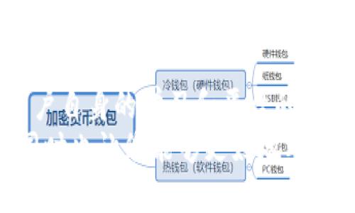   如何解决TP钱包中缺少DOT的问题？ / 

 guanjianci TP钱包,DOT,加密货币,区块链,数字资产 /guanjianci 

引言：数字资产的流行
随着区块链技术的迅猛发展，数字资产已经成为了现代投资的一大热点。尤其是在过去几年中，各种加密货币相继涌现，吸引了大量投资者的关注。在这个领域中，TP钱包作为一种数字货币钱包，已经获得了广泛的使用。它方便了用户对数字资产的管理和交易，然而，一些用户在使用TP钱包时可能会遇到“缺少DOT”的问题，这使得他们在管理自己的波卡（Polkadot）代币时感到困惑和不安。本文将为您详细解析这一问题的原因及解决方案。

TP钱包概述
TP钱包，是一款多链数字资产钱包，支持众多主流和非主流加密货币，其用户界面友好，操作简便。用户不仅可以在TP钱包中存储和发送加密货币，还可以进行交易和资产的转换。随着波卡（Polkadot）网络的崛起，越来越多的用户开始关注和投资DOT代币，正因为波卡的可扩展性和多链架构的优势，导致DOT代币在市场上备受推崇。

DOT代币的价值与作用
波卡网络（Polkadot）是一个多链框架，它允许不同的区块链相互连接，进行信息和价值的传递。DOT是波卡网络的原生代币，主要用于网络的治理、质押和手续费支付等功能。因而，拥有DOT代币的用户，实际上是拥有了参与波卡生态治理的权利。
伴随着波卡项目的发展，其代币DOT逐渐被视作一种长期投资资产。一些用户可能会将其视为保值增值的工具，尤其是在经济不确定性加剧的背景下，许多人开始关注加密货币的投资潜力。

TP钱包中缺少DOT的原因
尽管TP钱包已经支持DOT代币，然而，有用户反馈在使用过程中，却发现自己的TP钱包里没有显示DOT。这可能由几个因素导致：
ul
    listrong未正确添加资产:/strong 在TP钱包中，有些用户可能没有添加或启用DOT代币，导致其在资产列表中无法找到。/li
    listrong网络问题:/strong 钱包与网络的连接不稳定可能导致代币未能实时同步显示。网络波动或钱包服务故障都会影响用户体验。/li
    listrong安全设置:/strong 用户可能在钱包中设置了较高的安全限制，导致某些代币的显示受到限制。/li
    listrong代币充值问题:/strong 如果用户在向TP钱包转入DOT时操作不当，也可能导致代币未成功转入。/li
/ul

如何解决TP钱包中缺少DOT的问题
遇到TP钱包中缺少DOT的问题时，用户无需惊慌，以下是一些解决方案，可以帮助您有效地找回您丢失的DOT代币：

h41. 检查资产列表/h4
首先，您需要检查您的TP钱包资产列表。打开TP钱包应用，点击资产部分，查看是否在其中找到了DOT。如果没有，您可以手动添加DOT代币。在钱包的“添加资产”功能中，搜索“DOT”，然后将其添加到您的资产列表中。

h42. 确认网络连接/h4
确保您的设备已连接到可靠的网络。可以尝试重启网络连接或切换到其他网络，再次打开TP钱包，查看是否能够显示DOT。如果您的网络不稳定，钱包可能无法从区块链实时提取相关信息。

h43. 查看转账记录/h4
检查您的TP钱包转账记录，确认您是否成功将DOT转入钱包。您可以通过区块链浏览器查询您的地址，查看DOT是否已成功转账。如果转账未成功，您需要与转出平台或交易所联系，排查转账过程中可能出现的问题。

h44. 更新TP钱包应用/h4
有时候，软件的版本问题也是导致代币缺失的重要原因。请确认您使用的TP钱包是最新版本。如果不是，前往应用商店更新您的钱包应用，更新后重新启动钱包，查看是否能够恢复DOT显示。

h45. 联系技术支持/h4
如果以上方法仍未能帮助您找回DOT，建议您直接联系TP钱包的客户服务。通过官方渠道提交您的问题，提供您的钱包地址和相关操作记录，技术支持团队会为您提供进一步的帮助。

预防措施：避免未来再遭遇类似问题
解决了DOT缺失的问题后，建议用户对自己的数字资产安全性进行更加重视。以下是一些预防措施：

h41. 定期备份钱包/h4
定期备份您的TP钱包，确保在需要时可以恢复您的资产。选择一个安全的地方妥善保存备份文件和助记词，避免遗失。

h42. 掌握转账流程/h4
熟悉区块链转账的基本流程和费用，确保在转账时遵循正确的步骤，避免因操作失误导致资产丢失。

h43. 学习相关知识/h4
了解加密货币和区块链的基础知识，例如如何使用不同类型的钱包、如何参与治理等，增强对投资及管理的能力。

h44. 保持软件更新/h4
确保您的TP钱包及其他相关应用始终保持最新版本，以获得及时的安全性更新及新功能。

结论：对数字资产的信心与未来的保障
在当今数字经济大潮中，加密货币的价值不仅仅体现在价格波动上，更在于它作为一种新兴资产类别的潜力。TP钱包作为存储和管理加密资产的工具，尽管会面临一些技术性问题，然而，这些都是可以通过用户自身的学习和平台的来解决的。
对于每一位加密货币投资者而言，了解如何维护和保护自己的数字资产是至关重要的。DOT作为波卡生态中不可或缺的一部分，其投资价值不容忽视。希望通过本文，能帮助您解决TP钱包中缺少DOT的问题，同时也让您能够更好地参与到这一激动人心的数字经济中去。