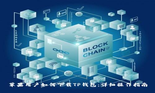 苹果用户如何下载TP钱包：详细操作指南