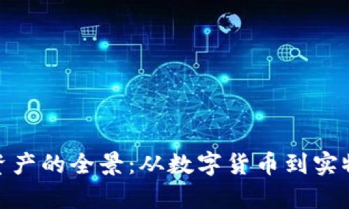 探索区块链真实资产的全景：从数字货币到实物资产的全球趋势