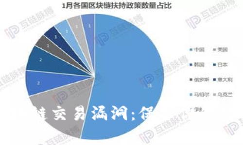 深入解析区块链交易漏洞：保护你的数字资产安全