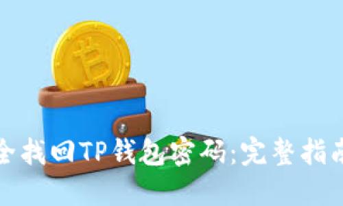 如何安全找回TP钱包密码：完整指南与技巧