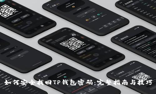 如何安全找回TP钱包密码：完整指南与技巧