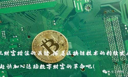 区块链暴富项目有哪些？揭秘2023年投资热度与潜力

区块链, 暴富项目, 加密货币, 投资, 财富机会/guanjianci

引言：追寻财富的脚步
在这个瞬息万变的时代，越来越多的人开始寻求新的投资机会，以实现财富的快速增值。区块链技术作为一种创新的数字货币基础架构，正在被越来越多的人所关注。与此同时，各类区块链暴富项目层出不穷，让许多投资者眼花缭乱。那么，哪些项目真的值得投资，能够带来丰厚的回报呢？在本文中，我们将深入探讨2023年最具有潜力的区块链暴富项目，以及在投资过程中的注意事项。

为什么选择区块链投资？
区块链不仅是比特币及其他加密货币的基础技术，它的核心特点——去中心化、透明性和安全性，使其具备了颠覆传统金融体系的潜力。此外，随着全球经济的数字化转型，区块链的应用逐渐拓展到各个行业，包括供应链管理、医疗健康、金融服务等。这些都为区块链暴富项目的涌现提供了肥沃的土壤。

1. 去中心化金融（DeFi）
去中心化金融，简称DeFi，近年来成为区块链领域的热门话题。DeFi旨在用区块链技术重新构建传统金融体系，消除中介机构，使用户能够直接进行资产交易、借贷、投资等操作。2023年，一些具有创新性的DeFi项目表现突出，吸引了众多投资者的关注。
ul
  listrongAave：/strong作为著名的去中心化借贷平台，Aave提供流动性池，以支持用户进行资产的借贷和贷出。在这个系统中，用户的资金得以高效利用，从而实现收益最大化。/li
  listrongUniswap：/strong这是一个去中心化的交易平台，允许用户在没有中介的情况下直接交换各种ERC-20代币。Uniswap通过流动性提供者的激励机制，使其成为投资者获取收益的重要渠道。/li
/ul

2. 非同质化代币（NFT）
NFT是一种独特的数字资产，它代表着数字艺术、音乐、视频等创意作品的所有权。随着数字艺术市场的不断发展，NFT逐渐成为一个令人惊艳的投资领域。2023年，许多NFT项目在区块链上蓬勃发展，为投资者带来了惊人的回报。
ul
  listrongCryptoPunks：/strong作为最早的NFT项目之一，CryptoPunks已经成为时尚潮流的代名词。随着对数字艺术的日益认可，这一项目的价值不断攀升，使早期投资者受益匪浅。/li
  listrongBored Ape Yacht Club：/strong这是一系列独特的猴子头像NFT，因其社群性质和稀缺性而受到极大关注。持有者不仅拥有这些艺术品，还能享受一系列专属权益，进一步推动了其市场价值。/li
/ul

3. 元宇宙（Metaverse）
元宇宙是一个集虚拟现实、增强现实、区块链和社交网络于一体的综合性空间，为用户提供沉浸式体验。作为新一代的互联网形态，元宇宙正吸引着大量投资，相关区块链项目也层出不穷。
ul
  listrongDecentraland：/strong这是一个基于区块链的虚拟现实平台，允许用户通过购买虚拟土地，构建和交易数字资产。随着越来越多的人涌入这一领域，Decentraland的土地价值不断上涨，使得投资者获得巨额回报。/li
  listrongThe Sandbox：/strong它是一个用户驱动的虚拟世界，用户可以在其中创建、拥有和交易虚拟资产。Sandbox以其自主创造和分享的概念，迅速赢得了投资者的青睐。/li
/ul

4. 公链技术的创新
公链是区块链技术的基础设施，随着技术的不断进步，许多公链项目在2023年表现出色，受到市场的积极青睐。
ul
  listrongSolana：/strong以其高速交易和低手续费著称，Solana正在迅速崛起，成为许多去中心化应用的首选平台。由于其出色的性能，Solana正在吸引大量开发者与投资者。/li
  listrongCardano：/strongCardano是一种注重安全性和可扩展性的公链，其独特的Ouroboros共识算法受到了广泛关注。随着多个项目在Cardano上部署，该网络的价值也不断上升。/li
/ul

5. 数字资产管理平台
随着投资人数的增加，数字资产管理平台也应运而生，为投资者提供便捷的投资工具和资产管理方案。这类平台的快速发展也吸引了投资者的兴趣。
ul
  listrongBlockFi：/strongBlockFi是一个数字资产贷款和借贷平台，为用户提供加密货币的存放和借贷服务，以此帮助他们实现资产的增值。通过合理的利率，BlockFi吸引了大量投资者加入。/li
  listrongGemini：/strong作为一个安全、可靠的加密货币交易所，Gemini不仅提供买卖服务，还致力于教育投资者，帮助他们更好地理解加密货币市场。/li
/ul

投资区块链项目的注意事项
虽然区块链暴富项目让人兴奋，但在投资之前，了解市场风险和相关知识至关重要。
ul
  listrong市场波动性：/strong加密货币市场波动剧烈，投资者需要具备良好的风险承受能力。/li
  listrong项目透明度：/strong在选择投资项目时，仔细研究其团队背景、技术方案以及市场需求，确保项目的透明度与可信度。/li
  listrong长远眼光：/strong暴富项目往往伴随着高度的风险，投资者应保持冷静，切忌盲目跟风，建议根据自身的投资能力进行合理分配。/li
/ul

总结：未来无限可能
区块链暴富项目如雨后春笋般涌现，吸引了无数投资者的目光。尽管有许多机会，但其中也潜藏着风险。对于投资者而言，了解市场、选择优质项目以及合理配置资产是实现财富增值的关键。随着区块链技术的持续发展，未来将会有更多创新项目问世，创造出无限的财富机会。在这个数字变革的时代，把握时机，或许就在不远的前方。 

最后，区块链琳琅满目的世界中，没有可以一成不变的成功钥匙。我们需要不断学习，适应变化，以更加前瞻的眼光看待这个行业的未来。如果你也想在这个领域一展身手，赶快加入这场数字财富的革命吧！
