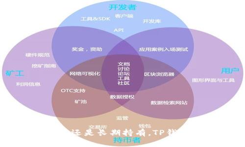 在TP钱包中轻松购买USDT的终极指南  
TP钱包, USDT, 加密货币, 钱包安全, 交易指南/guanjianci

引言：加密货币时代的便捷选择
随着比特币和以太坊等数字货币的崛起，加密货币已经成为了投资、交易和储值的新方式。USDT（Tether）作为一种稳定币，以其和美元1:1的稳定性吸引了众多用户。TP钱包作为一种功能丰富、操作简便的数字资产管理工具，逐渐成为了用户购买和管理USDT的首选平台。在这篇文章中，我们将详细探讨如何在TP钱包中直接购买USDT。

TP钱包概述：你的加密资产守护者
TP钱包不仅仅是一个钱包，它更是一个全面的数字资产管理系统。用户可以在其中管理多种加密货币，进行交易，查看市场行情，甚至参与各类DeFi项目。TP钱包的界面友好，操作便捷，非常适合新手和经验丰富的用户。在这个钱包中，用户能够方便地存储、发送和接收加密货币，而购买USDT的过程也变得十分简单。

为什么选择USDT？
USDT作为一种稳定币，其价值稳定、流动性强，受到广大投资者的欢迎。很多人选择USDT作为避险资产，尤其是在市场波动剧烈时。通过购买USDT，用户不仅可以保护自己的资产，而且可以轻松参与其他加密货币交易。USDT在交易所中的广泛使用，使得其成为交易的“桥梁”，为用户提供了无限可能性。

在TP钱包中购买USDT的准备工作
在开始购买USDT之前，用户需要确保TP钱包已经成功安装，并且完成了注册和实名认证。这些步骤都非常简单，通常只需提供基本的个人信息和完成手机号码或电子邮件的验证。此外，用户还需要确保自己的钱包中有足够的资产（如ETH或BTC），来支付购买USDT时的费用。

步骤详解：如何在TP钱包中购买USDT
购买USDT的过程可以分为几个简单的步骤：
ol
  listrong登录TP钱包：/strong打开TP钱包应用，输入你的用户名和密码，完成登录。在登录后，你将会看到一个整洁的主界面，上面有你所有的资产情况。/li
  listrong选择“购买”功能：/strong在主界面上，通常会有一个“购买”或“交易”的选项，点击进入。在这个页面上，你可以看到不同的加密货币选项。/li
  listrong选择USDT：/strong找到USDT并点击。系统会提示你选择购买的数量，可以根据自己的需求进行选择。/li
  listrong选择支付方式：/strongTP钱包支持多种支付方式，包括信用卡、银行卡等。如果你的钱包中已有其他加密货币，也可以直接用这些资产兑换USDT。根据提示，输入所需支付的金额。/li
  listrong确认交易：/strong在确认交易之前，务必仔细核对所有信息，确保无误。在确认无误后，点击“确认交易”按钮。/li
  listrong完成交易：/strong系统会处理你的交易，稍等片刻，你的USDT将会直接存入钱包。在交易完成后，一定要记得查看交易记录，确认交易状态是否成功。/li
/ol

购买USDT后的管理与使用
在TP钱包成功购买了USDT之后，我们还需要关注如何管理和使用这些资产。USDT的灵活性允许你在不同的场合使用，以下是一些策略： 
ul
  listrong快速兑换：/strongUSDT可用于快速兑换其他加密货币。如果你看好某一资产的未来，可以随时将USDT兑换为该资产，进行投资。/li
  listrong参与DeFi项目：/strong许多DeFi项目都支持USDT作为质押资产。例如，你可以选择将USDT质押到流动性池中，赚取利息或奖励。/li
  listrong提现到法定货币：/strong当你需要将资金转回法定货币时，也可以通过交易所将USDT兑换为法定货币，并提取到银行账号中。/li
/ul

安全性：保护你的TP钱包
在加密货币的世界中，安全性始终是一个重要话题。虽然TP钱包在安全性方面做了许多努力，但用户自身也需要采取必要的措施，确保资产的安全。以下是一些安全建议：
ul
  listrong启用二步验证：/strong这是保护你账户安全的有效措施，可以大大减少被攻击的风险。/li
  listrong保持备份：/strong定期备份TP钱包中的私钥和助记词，确保在遇到问题时，能够重新找回资产。/li
  listrong时刻保持警惕：/strong在加密货币市场中，存在许多骗局和钓鱼攻击，用户应避免轻信来自不明信息的链接和信息。/li
/ul

常见问题解答
在购买USDT的过程中，用户可能会遇到一些问题。以下是一些常见问题及解答：
ul
  listrong购买USDT需要多久？/strong交易通常在几分钟内完成，但具体时间会受到网络拥堵程度和支付方式的影响。/li
  listrong多久可以提现USDT？/strong提现到法定货币的时间取决于交易所的处理速度，通常在1-3个工作日内。/li
  listrong如果购买时出错怎么办？/strong如果在购买过程中发生错误，用户可以查看交易记录，联系TP钱包客服进行解决。/li
/ul

结语：未来加密货币的无限可能
随着区块链技术的不断发展，加密货币的应用范围也在不断扩大。通过TP钱包，用户不仅可以便捷地购买USDT，还能享受到更多的金融服务。无论是小额投资，还是长期持有，TP钱包都为用户提供了多种选择。希望本指南能够帮助你顺利进入加密货币的世界，探索其中的无限可能。