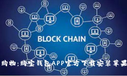 轻松购物：购宝钱包APP官方下载安装苹果指南