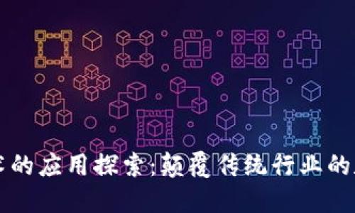 区块链中台技术的应用探索：颠覆传统行业的数字化转型利器