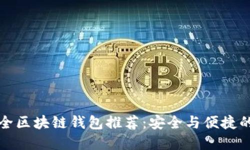 十大最安全区块链钱包推荐：安全与便捷的最佳选择
