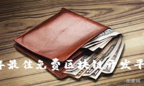 2023年最佳免费区块链开发平台推荐