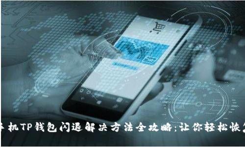 苹果手机TP钱包闪退解决方法全攻略：让你轻松恢复使用