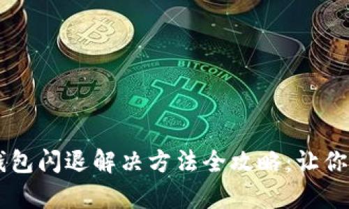 苹果手机TP钱包闪退解决方法全攻略：让你轻松恢复使用