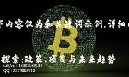 为了更好地满足您的需求，以下内容仅为和关键词示例，详细内容需要根据您的需求来调整。

示例：
南康区互联网区块链产业全景探索：政策、项目与未来趋势