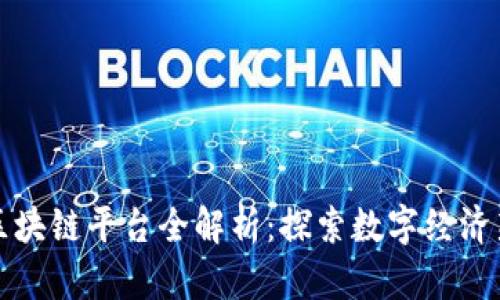 重庆区块链平台全解析：探索数字经济新机遇
