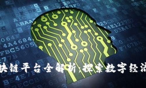 重庆区块链平台全解析：探索数字经济新机遇