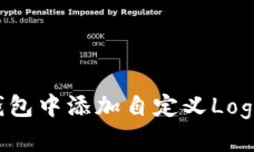 如何在TP钱包中添加自定义Logo？完整指南
