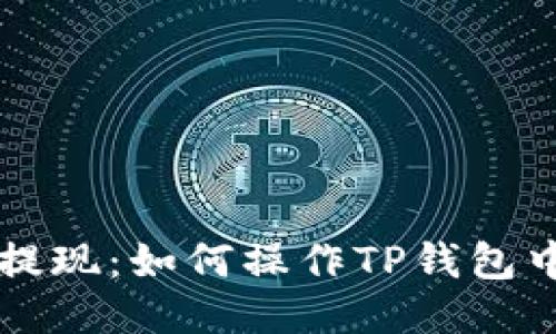 轻松提现：如何操作TP钱包中的币