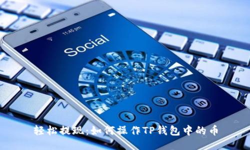 轻松提现：如何操作TP钱包中的币