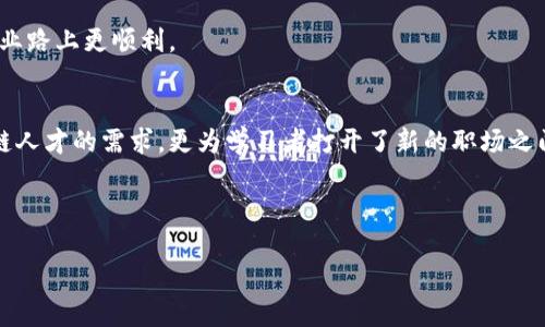    新加坡区块链证书的全面解读：抓住数字时代的机遇  / 

 guanjianci  新加坡, 区块链证书, 数字货币, 职业发展, 技能培训  /guanjianci 

引言：驶入区块链的新时代
在现代科技的浪潮中，区块链技术如同一颗耀眼的明星，迅速占据了各行各业的视野。无论是金融、医疗还是供应链管理，区块链都在悄然改变着既有的游戏规则。尤其在新加坡，这个亚洲金融中心，区块链不仅是科技革新的代名词，更成为了经济发展的新引擎。然而，随着区块链技术的不断发展，相关的教育与培训证书也层出不穷，成为许多人提升自身竞争力的重要工具。

新加坡的区块链教育现状
新加坡作为一个高度发达的国家，一直以来在科技教育方面走在世界前列。无论是高校还是职业培训机构，都开始重视区块链技术的相关教育。许多机构深知，区块链的概念不仅仅是一个技术，更是未来工作环境和商业模式的重构。为了适应这种变化，许多专业的区块链课程应运而生。

在这方面，新加坡的大学和职业学院多种多样的证书课程受到学生和在职人员的热捧。这些课程覆盖了从基础知识到高级应用的各个层次，帮助学员在这项新兴技术中找到自己的定位。

主要的区块链证书
在新加坡，有一些颇具影响力和认可度的区块链证书课程值得关注。这些课程不仅教授技术细节，还注重实用性，以及行业应用的探索。

h41. 新加坡科技设计大学（Singapore University of Technology and Design）的区块链证书/h4
新加坡科技设计大学提供了一系列与区块链相关的课程，以确保学员能够全面了解这项技术。从概念到实操，课程设计注重实际应用。学生们不仅学习区块链的技术架构，还能参与实际的项目开发环节，提升自己的综合能力。

h42. 国立大学区块链研究所（NUS Blockchain Research Lab）/h4
国立大学的区块链研究所为那些希望在区块链技术上达到更高水平的专业人士开设了多个认证课程。这些课程不仅涉及区块链的基础知识，还会深入探讨其在金融、供应链、医疗等领域的应用。通过与行业合作，该课程还提供实习和项目实践的机会，增加了学生的实践能力。

h43. 新加坡理工大学（Singapore Polytechnic）的区块链进修课程/h4
新加坡理工大学则推出了专门的区块链进修课程，面向在职人员与希望转职的学员。课程内容结合了理论与实践，充分重视项目实操能力的培养，使学员能够将学到的知识直接应用于工作中，这种结合极大提升了学员的学习体验。

h44. 第四工业革命与区块链证书/h4
随着第四次工业革命的推进，许多机构开始关注这一领域的职业发展。各种针对区块链技术应用的证书课程应运而生，帮助学员掌握新时代的技能。了解区块链如何影响不同产业，成为未来职业发展的关键。

h45. 加密货币与区块链培训课程/h4
随着加密货币的兴起，许多培训机构也推出了相关课程。这些课程不仅帮助学员理解加密货币的运作机制，还教会他们如何进行投资与交易。这方面的证书课程在市场上获得了极高的关注和认可。

为什么选择区块链证书？
选择攻读区块链相关证书的理由有很多，以下几点尤为突出。

h41. 增强职业竞争力/h4
随着区块链技术的广泛应用，拥有相关证书的人才越来越受到雇主的青睐。无论是在技术岗位，还是在项目管理、市场与策略领域，掌握区块链知识都能让你在激烈的就业市场中脱颖而出。

h42. 拓展职业发展路径/h4
区块链技术不仅局限于IT行业，它更是各个行业转型的关键。无论你从事哪个行业，了解区块链都将为你提供更多的职业机会。通过获得专业证书，可以使自己的职业道路更加宽广。

h43. 投资个人知识资产/h4
在信息技术飞速发展的时代，个人的知识更新与迭代显得尤为重要。在区块链的学习中，不仅学习到了技术，还培养了分析问题、解决问题的能力。这些能力对个人的长期发展至关重要。

h44. 参与行业的前沿/h4
通过学习区块链，不仅能够获得技术能力，还能让你更清楚地看到行业趋势和技术发展的方向。参与到这些前沿技术的研究和应用中，让自己始终站在时代的前沿。

h45. 开启创业之路/h4
有了相关证书的支持，你将更具信心去探索创业的机会。无论是创建自己的初创公司，还是参与到区块链相关项目中，拥有扎实的技术背景与知识储备，将使你在创业路上更顺利。

结束语：未来的区块链之路
区块链技术的发展与应用前景广阔，新加坡作为一个科技创新的前沿阵地，自然成为了人才汇集的中心。证书课程的多样化和不断完善，不仅满足了市场对于区块链人才的需求，更为学习者打开了新的职场之门。

未来，我们相信，区块链将会在更多领域展现它的潜能，而拥有相关证书的你，将成为推动这场革命的中坚力量。

因此，抓住这个机会，尽快选择一门适合自己的区块链证书课程，为你的职业生涯铸造一块坚实的基石，让自己的未来更加光明。