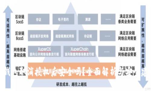 TP钱包取消授权后安全吗？全面解析与安全建议