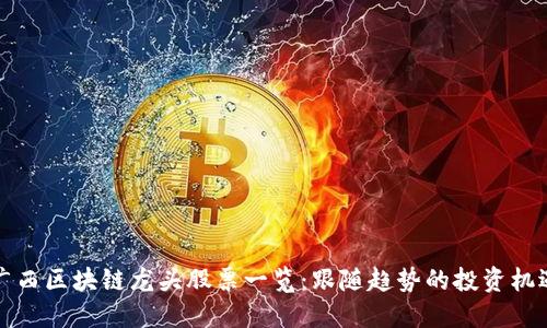 广西区块链龙头股票一览：跟随趋势的投资机遇
