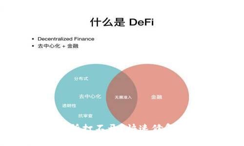 TP钱包交易所打不开？快速修复方法大揭秘