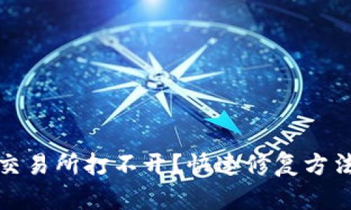 TP钱包交易所打不开？快速修复方法大揭秘