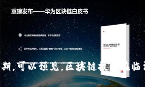   临沂区块链工作室推荐：探索前沿数字经济的热土 / 

 guanjianci 临沂区块链, 区块链工作室, 数字经济, 创新科技, 技术创业 /guanjianci 

前言
随着科技的飞速发展，区块链作为一项颠覆性的技术，正引领着全球经济的变革。在中国，许多城市相继成立了区块链工作室和创新中心，其中，临沂作为一个新兴的经济城市，逐渐崭露头角。本文将为你详细介绍临沂的区块链工作室，探讨它们的背景、项目及前景，让我们一起走进这一充满潜力与机遇的领域。

区块链的基本概念
在深入了解临沂的区块链工作室之前，我们需要首先理解区块链是什么。简单来说，区块链是一种分布式的数据库技术，具有去中心化、不可篡改和透明性的特点。它利用密码学技术，将数据以区块的形式链接在一起，形成链条，确保数据的安全性和可信度。这种技术广泛应用于数字货币、智能合约、供应链管理等领域，正在重塑各行各业的商业模式。

临沂区块链的发展现状
临沂，这座历史悠久而又充满活力的城市，近年来在区块链领域的发展潜力备受关注。特别是随着政府政策的支持和人才的不断涌入，临沂逐渐形成了一批以区块链为核心的创业团队和工作室。其中，部分工作室已与企业和金融机构建立了良好的合作关系，为区块链技术的落地应用提供了良好的契机。

临沂知名区块链工作室
在临沂，有几家值得关注的区块链工作室，它们各具特色，开展了多个有趣的项目。

h41. 临沂链创科技/h4
临沂链创科技自成立以来，一直专注于区块链技术的研究与应用。该工作室致力于构建一个安全、透明的供应链金融平台，通过区块链技术有效解决传统供应链中信息不对称、信任缺失等问题。他们的目标是通过创新技术，让每一个环节的数据都能被记录和验证，从而提升业务的效率。

h42. 临沂区块链实验室/h4
作为一家高校合作成立的工作室，临沂区块链实验室聚焦于区块链的基础研究与技术开发。实验室内汇聚了一群来自计算机、金融等领域的专家，他们正在进行智能合约、安全性和性能等方面的研究，推动区块链技术的边界拓展。此外，实验室还定期举办讲座和研讨会，普及区块链知识，吸引了不少年轻的创业者和技术爱好者参与进来。

h43. 临沂数字资产交易所/h4
数字资产交易所是区块链领域的一个重要组成部分。临沂数字资产交易所致力于为用户提供安全、便捷的数字货币交易服务。通过完善的风险控制和合规性审查，该交易所力求为投资者创造一个良好的交易环境。此外，他们还为市场提供丰富的投资信息和实时行情分析，帮助用户更好地进行投资决策。

h44. 临沂区块链咨询公司/h4
随着区块链技术的普及，越来越多的企业希望借助这一新兴技术提升自身竞争力。临沂区块链咨询公司应运而生，他们为企业提供专业的区块链解决方案，包括技术培训、项目实施和后期支持。通过咨询服务，帮助企业降低技术风险，实现数字化转型。在与客户的深入沟通中，他们也不断积累行业经验，丰富了自身的服务内容。

h45. 区块链创新孵化器/h4
除了具体的工作室，临沂还有一些创新孵化器，专门支持区块链创业项目的发展。这些孵化器通过提供资金支持、技术指导、市场资源等，助力初创公司快速成长。许多年轻的创业者在这里建立团队，开发创新项目，探索区块链的无限可能。

临沂区块链工作室的机遇与挑战
临沂的区块链工作室在快速发展的同时，也面临着各种机遇与挑战。

h4机遇/h4
1. 政策支持：国家和地方政府均对区块链技术给予了高度重视，相继出台了一系列的扶持政策，为行业的发展提供了良好的外部环境。

2. 人才优势：随着区块链技术的普及，越来越多的高校和培训机构开设了相关课程，培养了一批具备专业知识与实战经验的人才。

3. 市场需求：各行各业对区块链技术的应用需求日益增长，特别是在金融、物流、医疗等领域，市场前景广阔。

h4挑战/h4
1. 技术瓶颈：区块链技术还处于不断发展之中，存在着可扩展性和安全性等技术瓶颈，有待进一步突破。

2. 法规滞后：目前，区块链行业的相关法规尚不完善，企业在发展中可能面临合规性的问题。

3. 市场竞争：随着区块链创业者的增加，市场竞争愈发激烈，如何在众多工作室中脱颖而出，是每个创业者需要面对的难题。

临沂区块链的未来展望
展望未来，临沂的区块链工作室有望在以下几个方面取得突破。

h41. 技术创新/h4
随着技术的迭代和升级，新的区块链技术架构将不断出现，临沂的工作室应积极探索新的应用场景，推动技术创新。在智能合约、跨链技术等方面的研究，将为提升区块链应用的效率提供新的解决思路。

h42. 行业应用/h4
区块链的应用范围将不断扩大，临沂的工作室可以围绕地方产业特色，发展专属的区块链项目。尤其是在农业、传统制造业和物流领域，区块链能够有效提升产业链的透明度和效率。

h43. 国际合作/h4
随着全球对区块链的关注度提升，临沂的区块链工作室应该主动开展国际交流与合作，学习借鉴先进的技术和管理经验，提升自身的综合竞争力。

结语
临沂的区块链工作室正在快速崛起，它们不仅在推动当地经济的发展，也在为广大创业者提供了丰富的机会。虽然面临着挑战，但只要善于把握机遇，未来必定可期。可以预见，区块链技术在临沂的应用将持续深化，推动着这座城市向数字经济和智能化转型迈进。在这个波澜壮阔的时代背景下，抓住机遇，迎接挑战，才能在区块链的浪潮中立于不败之地。