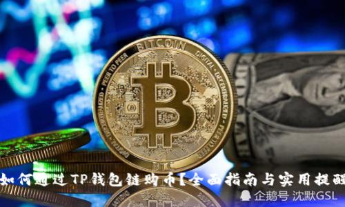 如何通过TP钱包链购币？全面指南与实用提醒