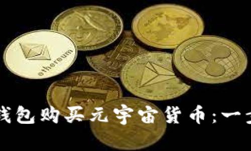如何通过TP钱包购买元宇宙货币：一步一步的指南