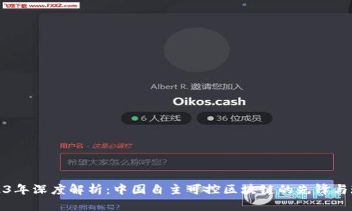 2023年深度解析：中国自主可控区块链的先锋与现状