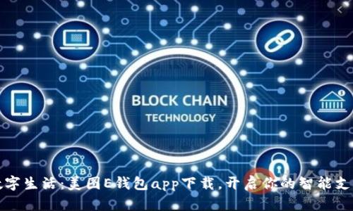 畅享数字生活：美图E钱包app下载，开启你的智能支付之旅