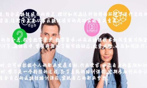 区块链从业者必备培训课程推荐2023：全面提升职业竞争力

区块链培训, 区块链课程, 区块链从业者, 区块链技术, 区块链职业发展/guanjianci

引言
区块链技术的飞速发展，使得这一领域越来越受到关注。无论是初入这一行业的新人，还是希望提升技能的从业者，都开始意识到接受专业培训的重要性。在众多的选择中，怎样的培训课程能够帮助从业者全面提升职业竞争力？本文将为你详细介绍几种优质的区块链从业者培训课程，助你在这个竞争激烈的行业中脱颖而出。

课程一：区块链基础与应用
如果你是区块链领域的新手，那么选择一门基础课程显得尤为重要。这类课程通常会从零开始，帮助学员逐步建立对区块链技术的认知。课程内容包括区块链的基本概念、工作原理、以及其在金融、供应链、医疗等多个行业的应用案例。
例如，某大学的“区块链基础与应用”课程，不仅教授理论知识，还通过实际项目来帮助学生理解如何把理论应用到实际生活中。这样的课程通常会提供一些互动性的环节，使学生能够动手实践，增强学习的趣味性和有效性。

课程二：智能合约与DApp开发
随着以太坊等平台的快速发展，智能合约和分布式应用（DApp）的开发技能变得越来越重要。相关培训课程通常会教授学员如何使用 Solidity 或 Vyper 等编程语言，编写和部署智能合约，开发和维护 DApp。
这类课程通常会涵盖以下内容：智能合约的设计模式、合约安全性、以及如何处理和调用合约的外部接口。通过实际的案例演练，学员可以深刻理解智能合约的复杂性及其在不同场景下的应用。

课程三：区块链安全与审计
随着区块链技术的普及，安全问题也日益凸显。因此，区块链安全与审计成为了重要的培训方向。此类课程通常会探讨区块链系统面临的各种安全挑战，以及如何进行系统的安全审计。
在课程中，学员将学习到常见的攻击类型，例如重放攻击、51%攻击等，及其防范措施。通过具体案例分析，学员可以理解每种攻击方式背后的原理，这将为他们在未来的工作中提供重要参考。此外，课程还会介绍一些流行的安全审计工具和技术，使学员能够熟悉并掌握最新的安全标准。

课程四：区块链项目管理
对于计划投身区块链项目管理的专业人士而言，掌握项目管理的技巧尤为重要。这类课程通常会教授项目管理的一般理论和方法，结合区块链项目的特点，探讨如何在这种独特的环境下进行高效的项目管理。
课程内容包括需求分析、项目计划、资源配置、风险管理等。通过案例分析和小组讨论，学员能够掌握适合区块链项目特性的管理方法。这对于未来从事区块链项目的成功实施至关重要。

课程五：区块链金融与投资
 随着越来越多的金融机构开始探索区块链技术，区块链在金融行业的应用愈发广泛。相关课程旨在帮助学员了解区块链与金融的结合点，探索数字资产、数字货币、以及区块链技术如何重塑传统金融行业。
具体内容包括数字货币的投资分析、ICO（Initial Coin Offering）与STO（Security Token Offering）概念、去中心化金融（DeFi）等。在课程中，学员将深入了解市场动态、投资风险、以及如何进行有效的投资决策。这对于想要进入区块链金融领域的专业人士来说，无疑是一个极好的学习机会。

总结：选择合适的培训课程
无论你是希望增进自身技能的从业者，还是希望进入区块链行业的新手，选择一门合适的培训课程都是非常必要的。在选择课程时，你可以根据个人的职业发展目标、行业需求，以及自身的基础知识来做出决定。
当今的施训机构非常多，建议关注它们的师资力量、课程口碑与学员反馈。在此基础上，结合自己的实际情况，进行理性的选择。同时，学习是一个持续的过程，除了系统的培训课程，定期参加行业会议、社群活动和线上讨论亦能为你的职业发展提供新的视野和启发。
区块链行业日新月异，唯有通过不断学习，才能始终站在行业的前沿，抓住新的机遇。希望通过本文的介绍，能够帮助你找到一门适合自己的区块链培训课程，实现自己的职业梦想。