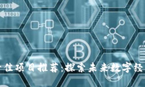 区块链技术十佳项目推荐：探索未来数字经济的创新之路