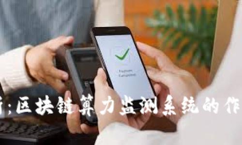 深入解析：区块链算力监测系统的作用与应用