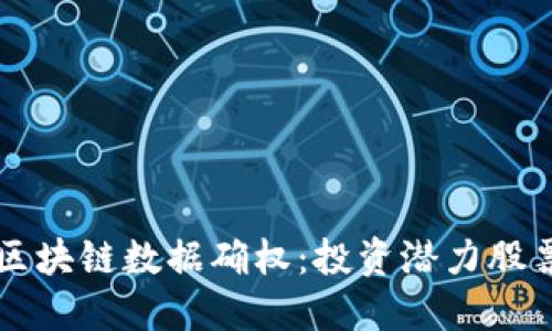 掌握区块链数据确权：投资潜力股票盘点