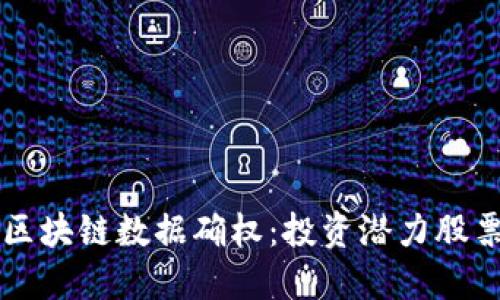 掌握区块链数据确权：投资潜力股票盘点