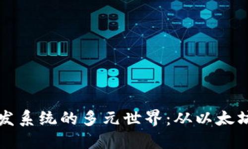 : 探索区块链技术开发系统的多元世界：从以太坊到比特币的全景视角