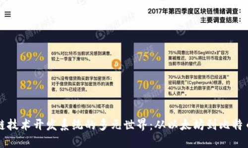 : 探索区块链技术开发系统的多元世界：从以太坊到比特币的全景视角