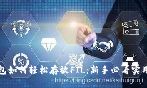 TP钱包如何轻松存放FIL：新手必看实用指南
