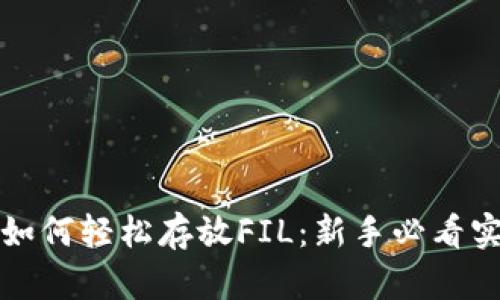 TP钱包如何轻松存放FIL：新手必看实用指南