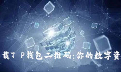 如何安全下载T P钱包二维码：你的数字资产保护指南