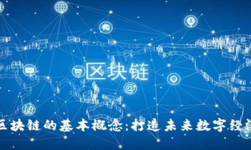 深入了解区块链的基本概念：打造未来数字经济的新基石