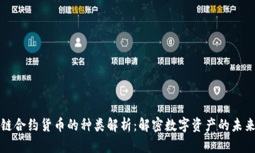 区块链合约货币的种类解析：解密数字资产的未来趋势