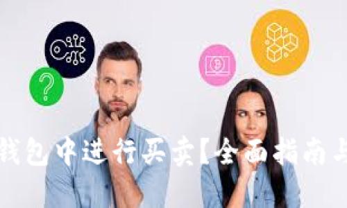 如何在TP钱包中进行买卖？全面指南与实用技巧