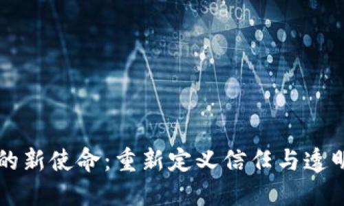 区块链的新使命：重新定义信任与透明的未来