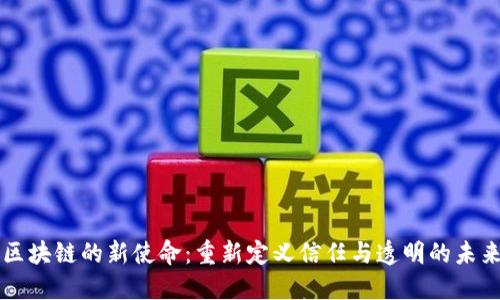 区块链的新使命：重新定义信任与透明的未来