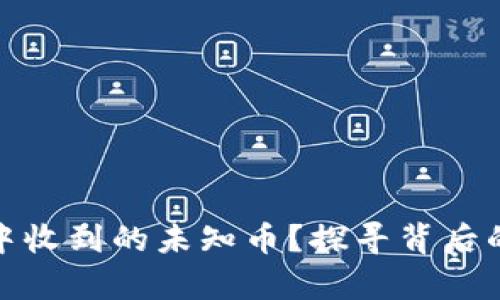 如何应对TP钱包中收到的未知币？探寻背后的真相与安全措施