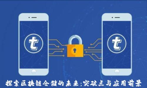 
探索区块链仓储的未来：突破点与应用前景
