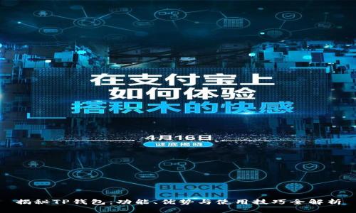 揭秘TP钱包：功能、优势与使用技巧全解析